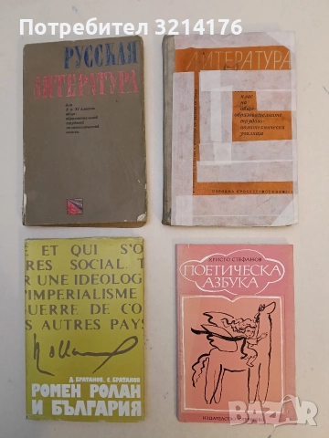 Литература за 10. клас - Г. Германов, Л. Георгиев, С. филипова, С. Иванова, С. Цонев (1974)