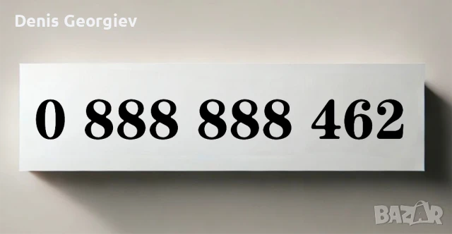 Бизнес ЕЛИТЕН ВИП Номер Хубав Златен Номер, снимка 1