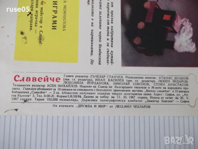 Списание "Славейче - книжка 5 - 1967 г." - 16 стр., снимка 6 - Списания и комикси - 47649402