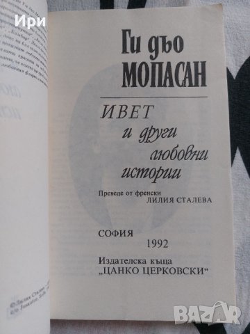 Ивет и други любовни истории, снимка 4 - Художествена литература - 41322403