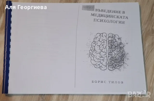 Учебник по медицинска психология - Въведение в медицинската психология - Борис Тилов