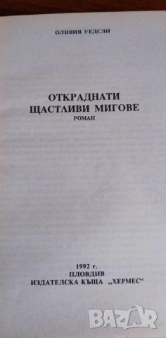 Откраднати щастливи мигове - Оливия Уедсли, снимка 2 - Художествена литература - 41948257