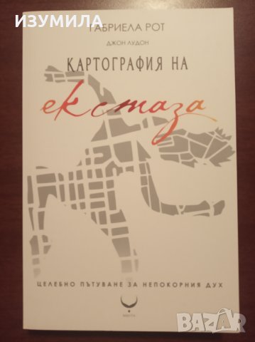 " Картография на ЕКСТАЗА " - Габриела Рот и Джон Лудон