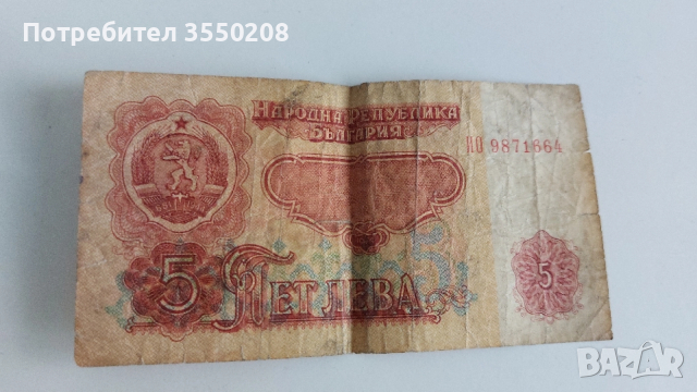 Банкнота 5 лева, снимка 4 - Нумизматика и бонистика - 48025724