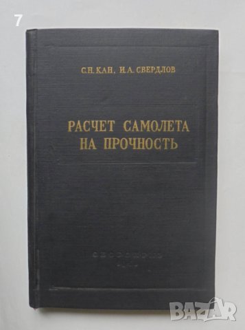 Книга Расчет самолета на прочность - Савелий Кан, Иосиф Свердлов 1958 г., снимка 1
