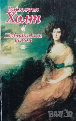 Любовникът демон Виктория Холт