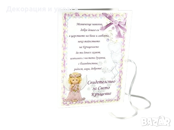 Папки за кръщелно свидетелство на момиче