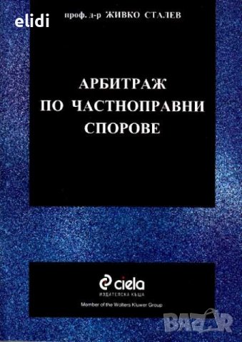 АРБИТРАЖ ПО ЧАСТНОПРАВНИ спорове Автор: Живко Сталев