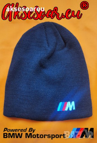 Зимна шапка с бродирана 3D емблема лого на кола BMW M-power Mercedes Volkswagen POLICE БМВ М-пауър М, снимка 18 - Шапки - 41381336