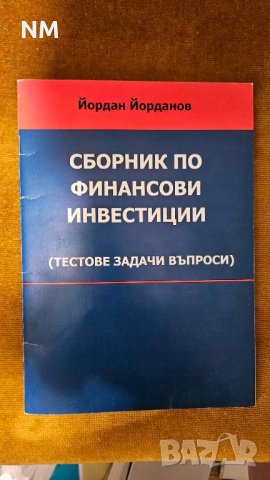 Учебници финанси, право, маркетинг.Сборници, снимка 12 - Специализирана литература - 41966804