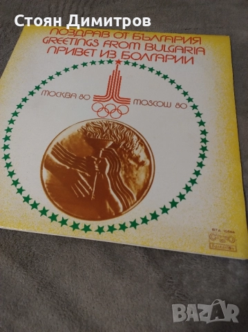 Юбилейна, уникална дългосвиреща плоча Олимпиадата Москва 1980г, перфектна,запазена във времето, снимка 2 - Грамофонни плочи - 52376205