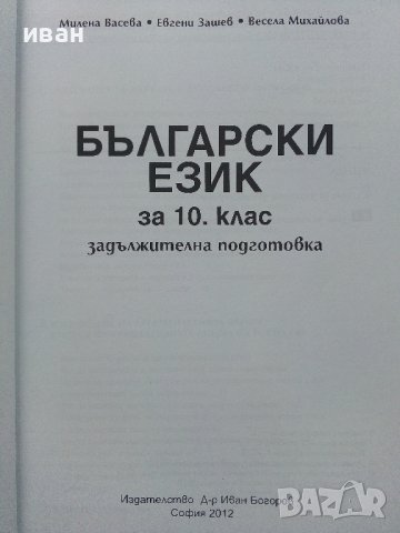Български език 10.клас задължителна подготовка - М.Васева,В.Михайлова,Е.Зашев - 2012г., снимка 2 - Учебници, учебни тетрадки - 40774222