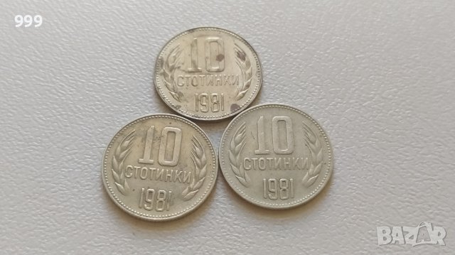 лот 10 стотинки 1981  България - 3 броя, снимка 1 - Нумизматика и бонистика - 41715010