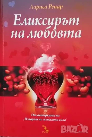 Еликсирът на любовта Лариса Ренар