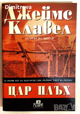 Цар Плъх - Джеймс Клавел