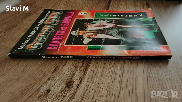 Книга-игра "Хлапето се завръща" – Стюърт Дарк, снимка 3 - Художествена литература - 55871876