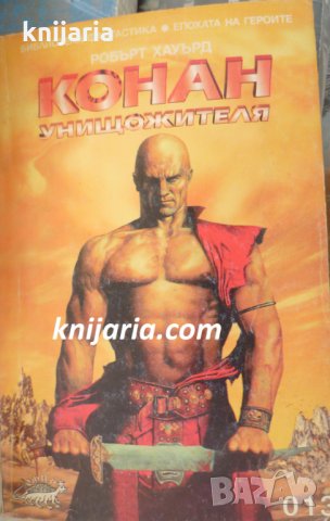 Поредица Фантастика номер 13: Конан унищожителят