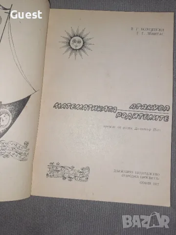 Математиката атакува родителите , снимка 2 - Енциклопедии, справочници - 48551419