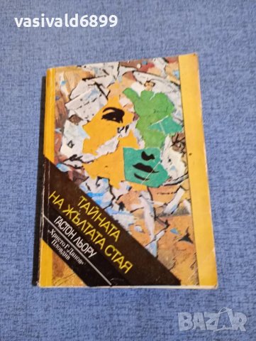 Гастон Льору - Тайната на жълтата стая 