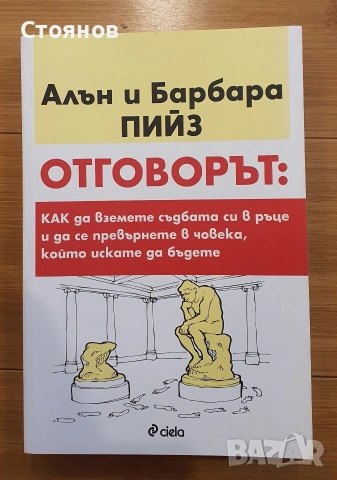 Отговорът Алън и Барбара Пийз 