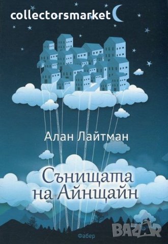 Сънищата на Айнщайн