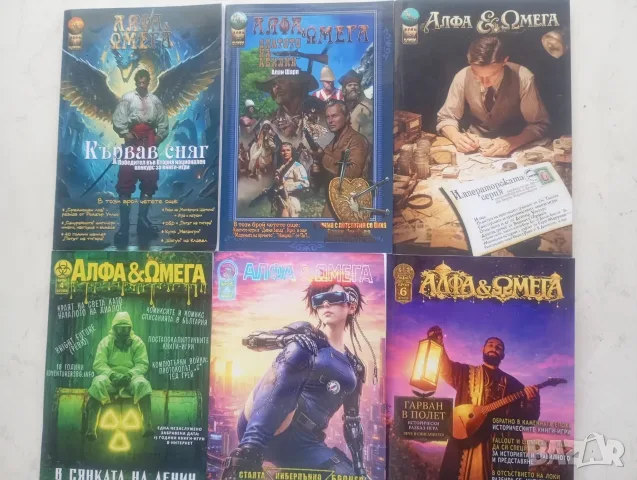 Шест списания „Алфа & Омега“ за книги-игри  