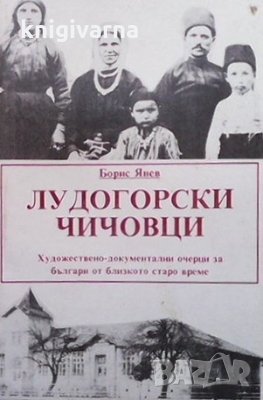 Лудогорски чичовци Борис Янев