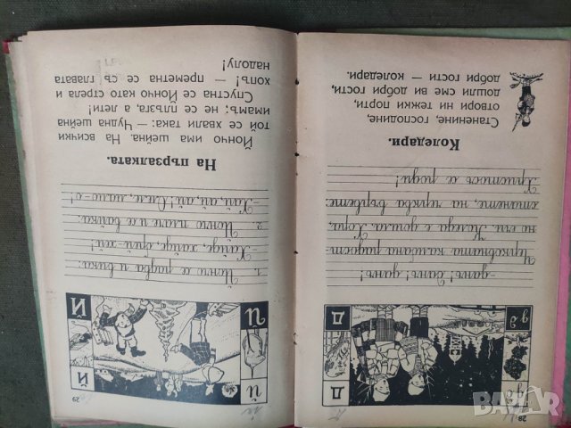 Продавам 'Букварче и първа читанка  " Геньо Дочев , Атанас Мандов  , снимка 11 - Учебници, учебни тетрадки - 42547776