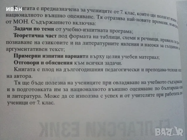 Български език и Литература подготовка за външно оценяване и кандидатстване след 7.клас - 2016г., снимка 3 - Учебници, учебни тетрадки - 48105697