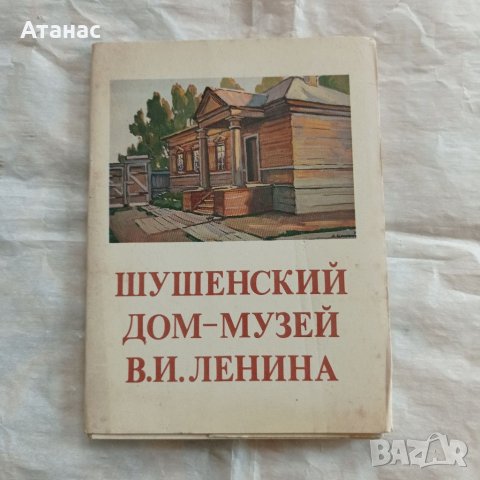 Пощенски картички Шушенское-Ленин, снимка 1 - Филателия - 34802960