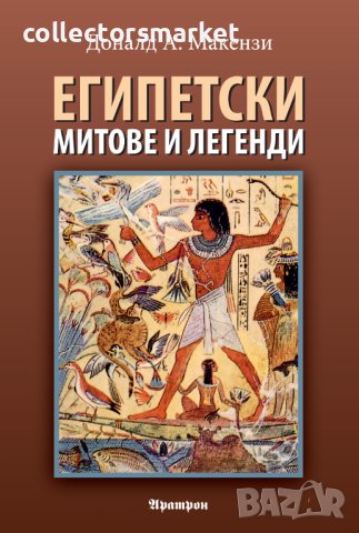 Египетски митове и легенди, снимка 1 - Други - 41908336