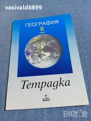 Тетрадка по география за 8 клас 