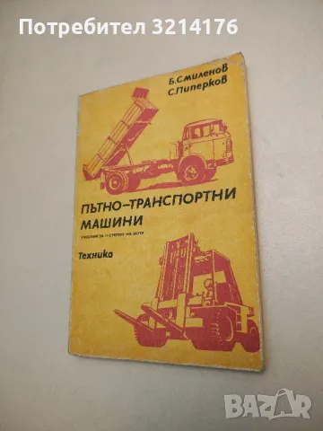 Пътно-транспортни машини - Благой Смиленов, Стефан Пиперков