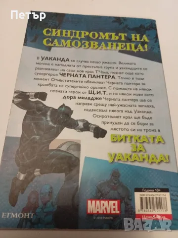 MARVEL ЧЕРНАТА ПАНТЕРА- Битката за Уаканда, снимка 2 - Списания и комикси - 49150452