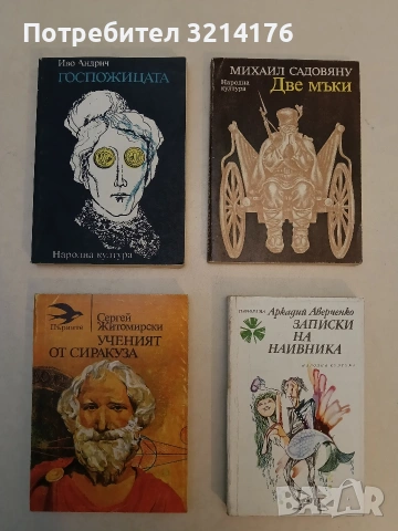 Две мъки - Михаил Садовяну 