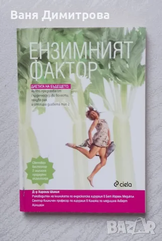 Ензимният фактор 