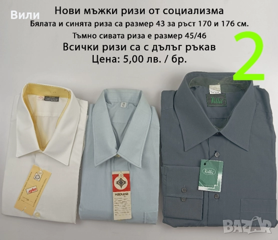 Нови ризи от социализма и други по-нови, снимка 2 - Ризи - 52029320
