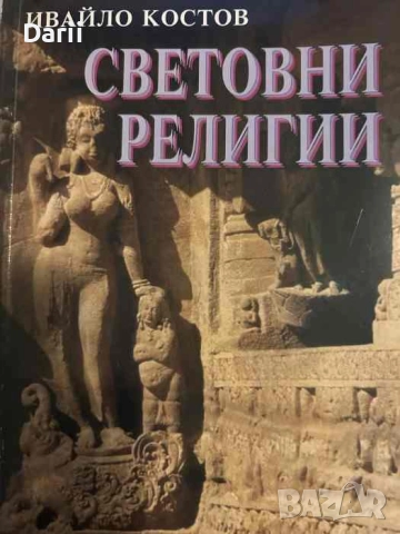 Световни религии- Ивайло Костов