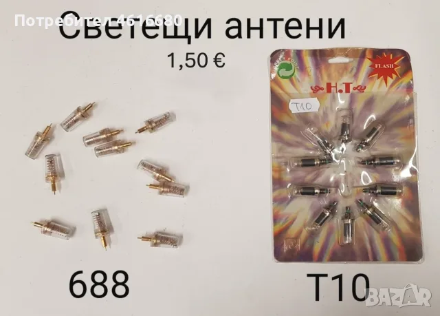 Светещи антени / антена за Ericsson 688; Ericsson T10; Ericsson 788;Ericsson 768,Alcatel DB, снимка 2 - Резервни части за телефони - 56241707