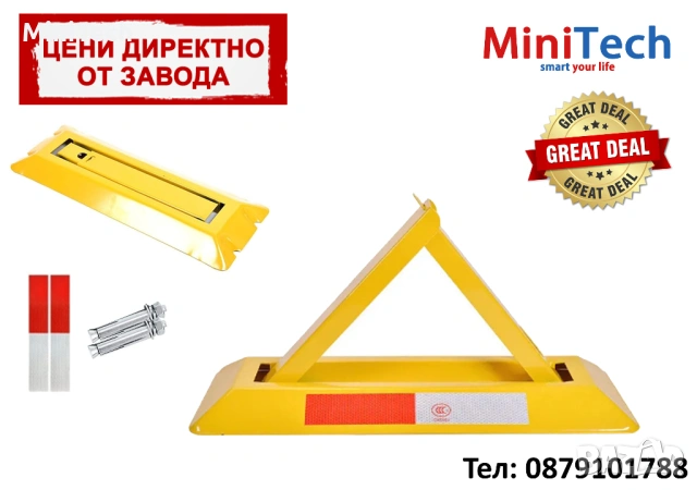 Триъгълна паркинг скоба - голям модел 3.3кг.