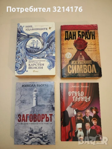 Ние, удавниците - Карстен Йенсен (Отлично състояние!)