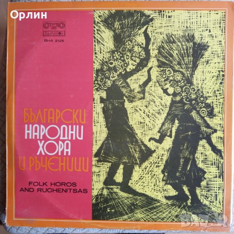 Грамофонна плоча - Български народни хора и ръченици - ВНА 2126