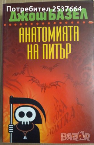 Анатомията на Питър  Джош Базел