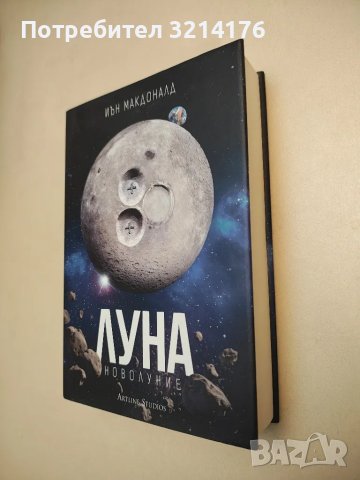 НОВА! Луна. Новолуние - Иън Макдоналд