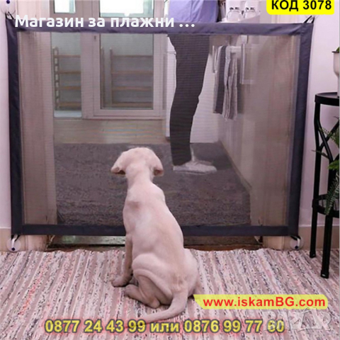 Преградна мрежа за домашни любимци - КОД 3078, снимка 12 - Други стоки за животни - 44746950