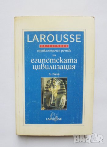 Книга Енциклопедичен речник на египетската цивилизация - Ги Раше 1998 г.