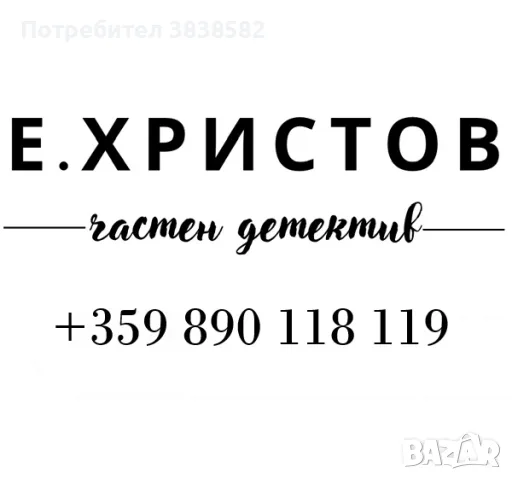 Частен детектив Емил Христов