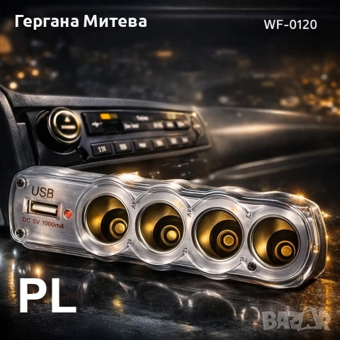 Автомобилен разклонител, снимка 3 - Аксесоари и консумативи - 53812821