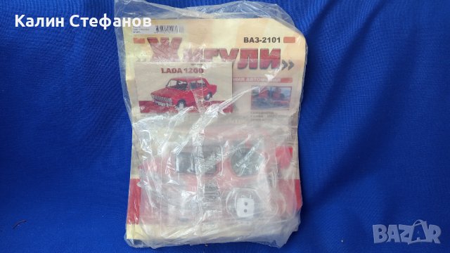 Легендарен модел за сглобяване Жигули 2101, мащаб 1/8, снимка 6 - Колекции - 42674014