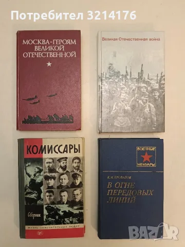 Великая Отечественная война 1941-1945 - Колектив (1984, Отлично състояние, Политическая литература)